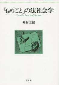 ＯＤ＞「もめごと」の法社会学 （ＯＤ版）