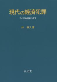 ＯＤ＞現代の経済犯罪 - その法的規制の研究 （ＯＤ版）