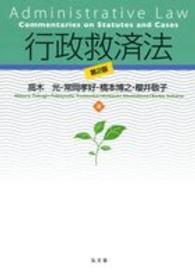 行政救済法 （第２版）