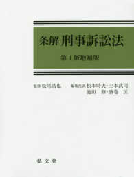 条解刑事訴訟法 / 松尾 浩也監修/松本 時夫/土本 武司/池田 修