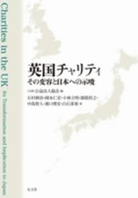 英国チャリティ―その変容と日本への示唆