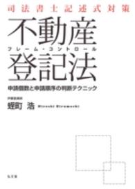 不動産登記法 - 司法書士記述式対策フレーム・コントロール