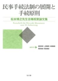 民事手続法制の展開と手続原則 - 松本博之先生古希祝賀論文集
