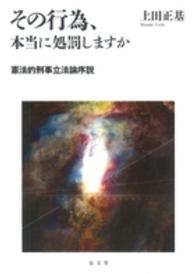 その行為、本当に処罰しますか - 憲法的刑事立法論序説