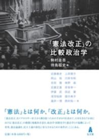 「憲法改正」の比較政治学