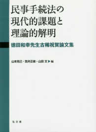 民事手続法の現代的課題と理論的解明―徳田和幸先生古稀祝賀論文集