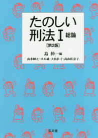 たのしい刑法〈１〉総論 （第２版）