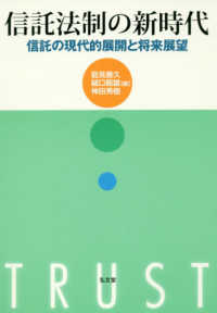 信託法制の新時代 - 信託の現代的展開と将来展望