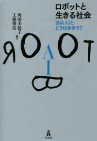ロボットと生きる社会 - 法はＡＩとどう付き合う？