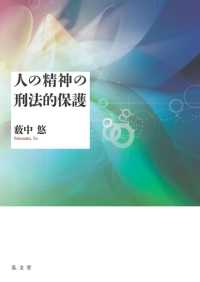 人の精神の刑法的保護