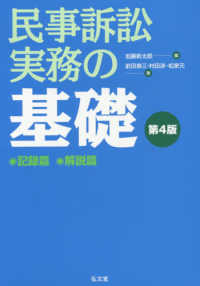 民事訴訟実務の基礎 - 記録篇解説篇 （第４版）