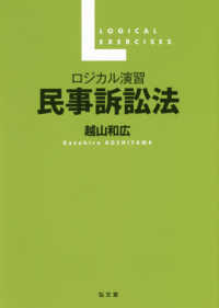 ロジカル演習民事訴訟法