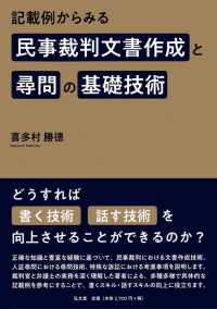 記載例からみる民事裁判文書作成と尋問の基礎技術