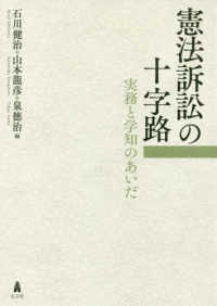 憲法訴訟の十字路 - 実務と学知のあいだ