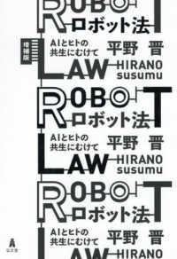 ロボット法―ＡＩとヒトの共生にむけて （増補版）