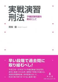 実戦演習刑法 - 予備試験問題を素材にして