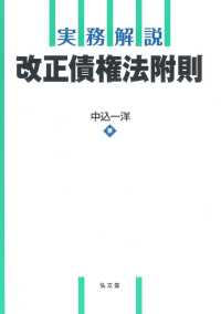 実務解説改正債権法附則