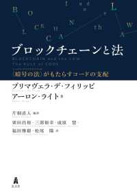 ブロックチェーンと法―“暗号の法（レックス・クリプトグラフィカ）”がもたらすコードの支配