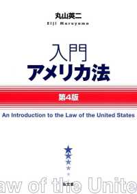 入門アメリカ法 （第４版）