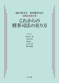 これからの刑事司法の在り方―池田修先生・前田雅英先生　退職記念論文集