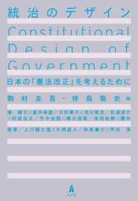 統治のデザイン―日本の「憲法改正」を考えるために