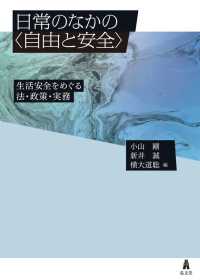 日常のなかの“自由と安全”―生活安全をめぐる法・政策・実務