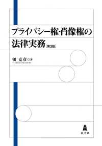 プライバシー権・肖像権の法律実務 （第３版）