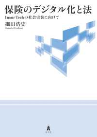 保険のデジタル化と法 - ＩｎｓｕｒＴｅｃｈの社会実装に向けて