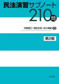 民法演習サブノート２１０問 （第２版）