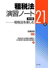 租税法演習ノート―租税法を楽しむ２１問 （第４版）