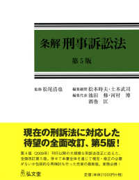 条解シリーズ<br> 条解　刑事訴訟法 （第５版）