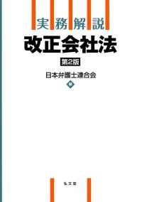 実務解説改正会社法 （第２版）