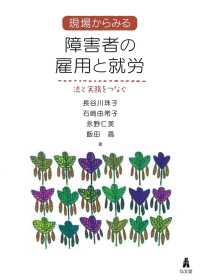 現場からみる障害者の雇用と就労 - 法と実務をつなぐ