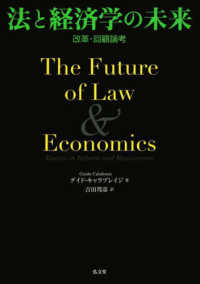 法と経済学の未来 - 改革・回顧論考