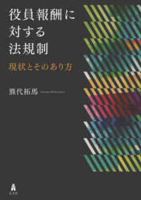 役員報酬に対する法規制 - 現状とそのあり方