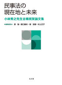 民事法の現在地と未来 - 小林秀之先生古稀祝賀論文集