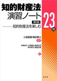 知的財産法演習ノート―知的財産法を楽しむ２３問 （第５版）