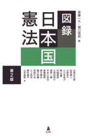 図録日本国憲法 （第２版）