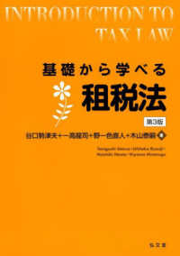 基礎から学べる租税法 基礎から学べるシリーズ （第３版）