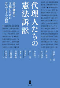 代理人たちの憲法訴訟―憲法価値の実現にむけた営為とその記録