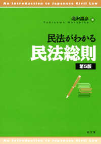 民法がわかる民法総則 （第５版）