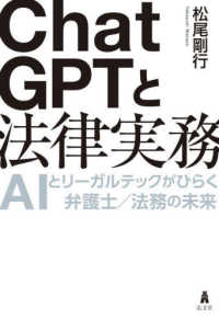 ＣｈａｔＧＰＴと法律実務 - ＡＩとリーガルテックがひらく弁護士／法務の未来