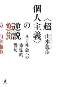 〈超個人主義〉の逆説 - ＡＩ社会への憲法的警句