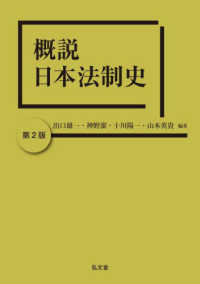 概説日本法制史 （第２版）