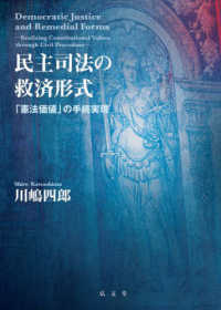 民主司法の救済形式―「憲法価値」の手続実現