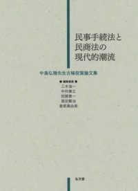 民事手続法と民商法の現代的潮流―中島弘雅先生古稀祝賀論文集