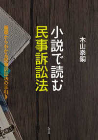 小説で読む民事訴訟法 - 基礎からわかる民事訴訟法の手引き