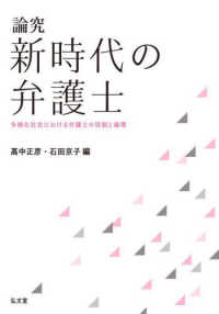 論究　新時代の弁護士 - 多様化社会における弁護士の役割と倫理