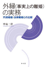 外縁（事実上の離婚）の実務 - 円満婚姻・法律離婚との比較