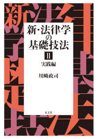 新・法律学の基礎技法Ⅱ　実践編 〈２　実践編〉